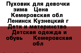 Пуховик для девочки. зима › Цена ­ 800 - Кемеровская обл., Ленинск-Кузнецкий г. Дети и материнство » Детская одежда и обувь   . Кемеровская обл.